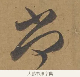 尚 · 邓文原 · 行书（书体参考） · 家书帖（致庆长夫妇） · 第 1 页