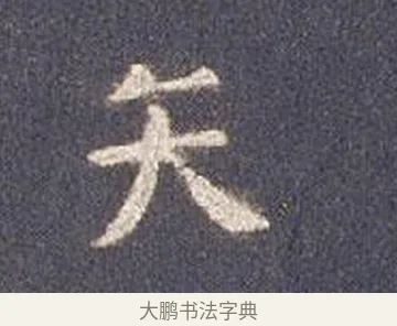 矢 · 智永 · 楷书（书体参考） · 真草千字文册 · 第 25 页