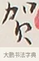 賀 · 弘一法师 · 行书（书体参考） · 余之改过实验谈 · 第 1 页