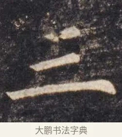 三 · 虞世南 · 楷书（书体参考） · 孔子庙堂碑 · 第 4 页