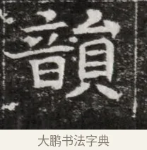 韻 · 佚名 · 魏碑（书体参考） · 北魏元徽墓志铭 · 第 1 页