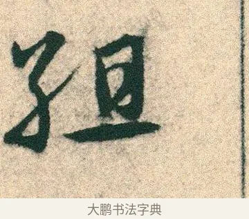 組 · 宋克 · 章草（书体参考） · 急就章 · 第 7 页
