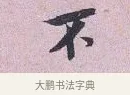 不 · 张孝伯 · 行书（书体参考） · 辇下帖 · 第 1 页