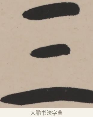 三 · 弘一法师 · 行书（书体参考） · 弘一-书法轴117X31 · 第 1 页
