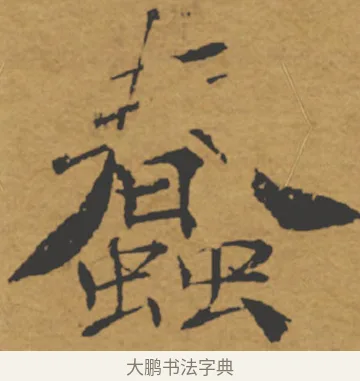 蠢 · 褚遂良 · 楷书（书体参考） · 大字阴符经 · 第 15 页