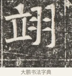 翊 · 佚名 · 魏碑（书体参考） · 北齐高建妻王氏墓志铭（齐故金明郡君墓志铭） · 第 1 页