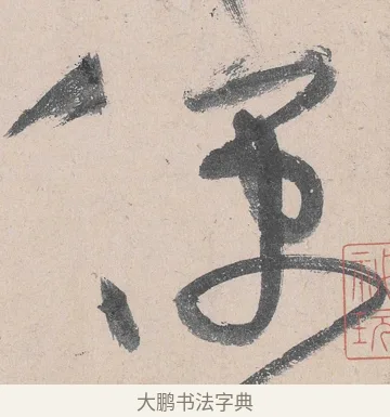 便 · 黄庭坚 · 草书（书体参考） · 诸上座帖 · 第 20 页