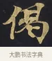 偈 · 佚名 · 楷书（书体参考） · 妙法莲华经卷第一（序品、方便品） · 第 6 页