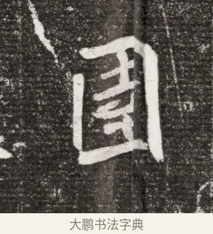 圓 · 佚名 · 魏碑（书体参考） · 北魏王诵妻元贵妃墓志铭 · 第 1 页