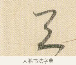 天 · 贺知章 · 草书（书体参考） · 草书孝经 · 第 15 页