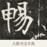 暢 · 佚名 · 魏碑（书体参考） · 北魏元钦墓志铭 · 第 1 页