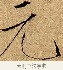 元 · 赵佶 · 楷书（书体参考） · 瘦金书千字文 · 第 1 页