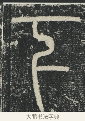 下 · 李阳冰 · 篆书（书体参考） · 三坟记 · 第 32 页