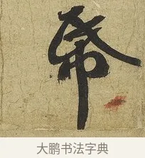 帋 · 苏轼 · 行书（书体参考） · 渡海帖 · 第 1 页