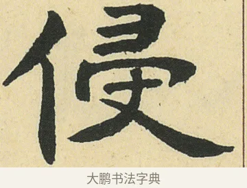 侵 · 邓石如 · 楷书（书体参考） · 四体书册之真书册 · 第 18 页