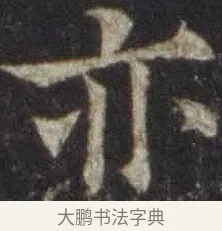 亦 · 欧阳通 · 楷书（书体参考） · 道因法师碑 · 第 18 页
