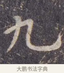 九 · 虞世南 · 楷书（书体参考） · 孔子庙堂碑 · 第 8 页