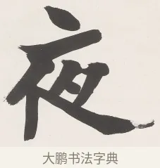 夜 · 梁启超 · 楷书（书体参考） · 楷书七言联（永夜清晨） · 第 1 页