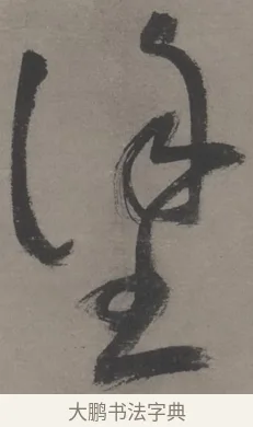 涂 · 王宠 · 草书（书体参考） · 王宠《草书五言诗轴》 · 第 1 页