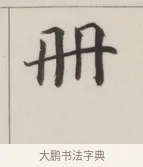 冊 · 董其昌 · 楷书（书体参考） · 自诰身帖 · 第 1 页