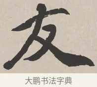 友 · 吴熙载 · 楷书（书体参考） · 东方朔画赞 · 第 1 页