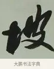 坡 · 黄宾虹 · 行书（书体参考） · 行书论坡公竹 · 第 1 页