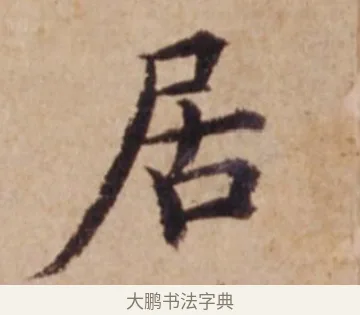 居 · 沈度 · 楷书（书体参考） · 谦益斋铭 · 第 1 页
