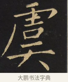 虞 · 王铎 · 楷书（书体参考） · 拟山园帖·延寿寺碑 · 第 11 页