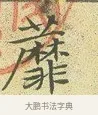 蘼 · 文徵明 · 楷书（书体参考） · 草堂十志 · 第 1 页