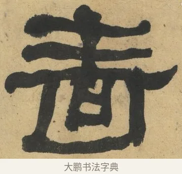 嗇 · 何绍基 · 隶书（书体参考） · 隶书临张迁碑（1862年百通本） · 第 5 页