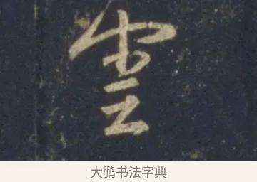 雲 · 王羲之 · 行书（书体参考） · 圣教序 · 第 20 页