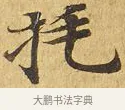 㧌 · 佚名 · 楷书（书体参考） · 大涅槃经 · 第 17 页