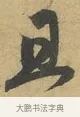 且 · 赵孟頫 · 行书（书体参考） · 前后赤壁赋 · 第 4 页