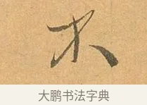 未 · 张孝祥 · 行书（书体参考） · 泾川帖 · 第 1 页