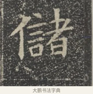 儲 · 佚名 · 楷书（书体参考） · 苏孝慈墓志 · 第 39 页
