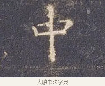 中 · 智永 · 楷书（书体参考） · 真草千字文册 · 第 19 页