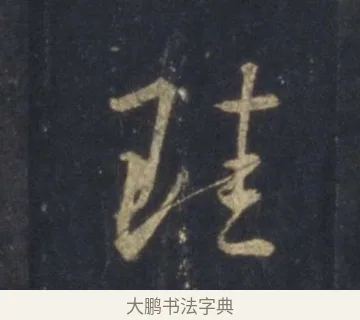 珪 · 王羲之 · 行书（书体参考） · 圣教序 · 第 11 页