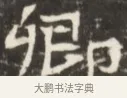 矩 · 佚名 · 魏碑（书体参考） · 东魏张满墓志并盖 · 第 1 页