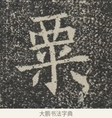 粟 · 佚名 · 楷书（书体参考） · 苏孝慈墓志 · 第 23 页