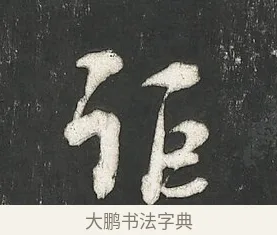詎 · 朱熹 · 行书（书体参考） · 城南唱和诗卷 · 第 10 页