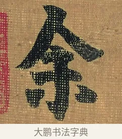 余 · 金农 · 隶书（书体参考） · 檐道人梅花歌 · 第 1 页