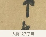 安 · 苏洵 · 行书（书体参考） · 道中帖 · 第 1 页
