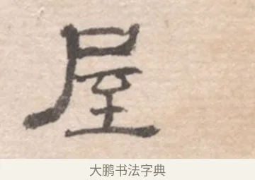 屋 · 高凤翰 · 行书（书体参考） · 山水书法册 · 第 1 页