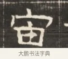 宙 · 佚名 · 魏碑（书体参考） · 东魏萧正表墓志铭（魏故侍中司空公吴郡王墓铭） · 第 1 页