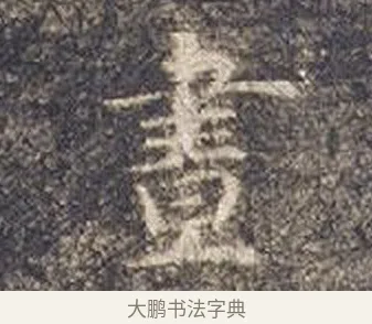 晝 · 智永 · 楷书（书体参考） · 真草千字文册 · 第 23 页