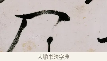 入 · 郑燮 · 行书（书体参考） · 行书录东坡书札轴 · 第 1 页