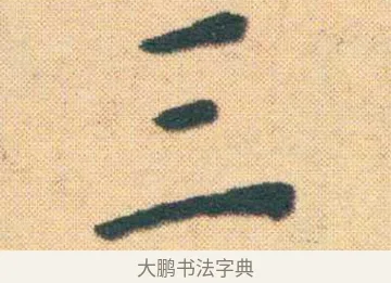 三 · 王宠 · 楷书（书体参考） · 王宠《游包山集》 · 第 3 页