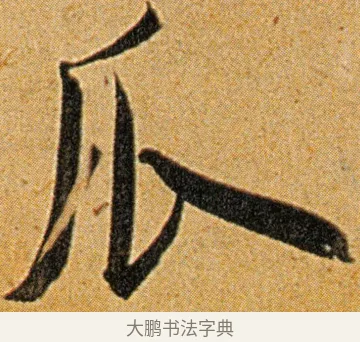 瓜 · 王宠 · 草书（书体参考） · 王宠《李白古风诗卷》 · 第 14 页