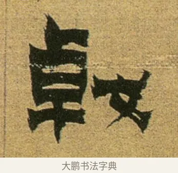 戟 · 金农 · 隶书（书体参考） · 盛仲交事迹 · 第 1 页
