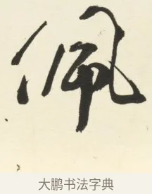 佩 · 铁保 · 行书（书体参考） · 行书滕王阁序卷 · 第 12 页
